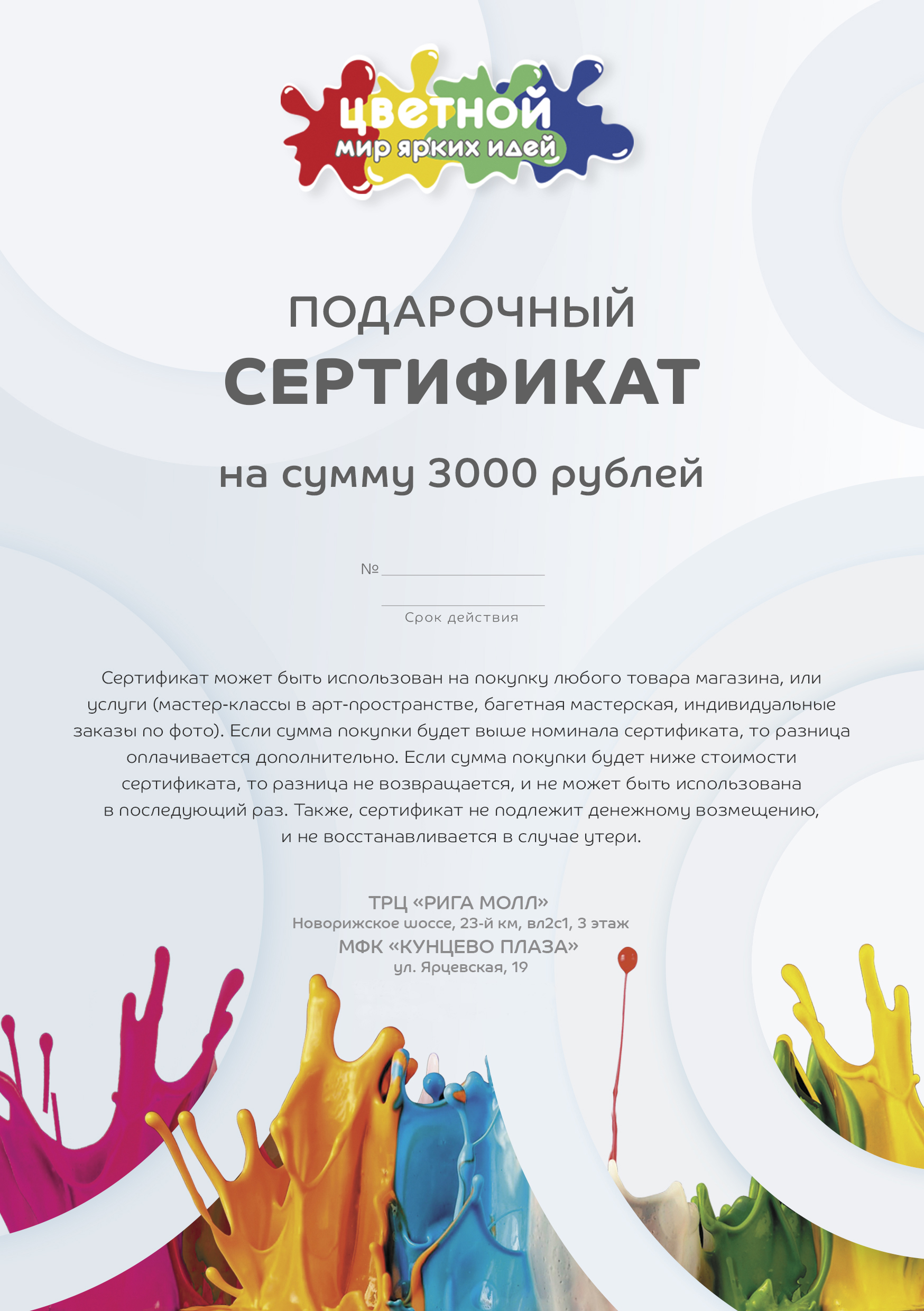 Подарочный сертификат на 3000 - купить в г. Москва, цена 3 000 руб. в  интернет-магазине «Цветной мир ярких идей»